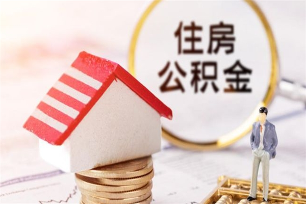 海安公积金一次性提（一次性提取公积金能提多少钱）