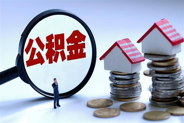 海安到退休公积金一直没用怎么取出（退休后住房公积金不取会怎样）